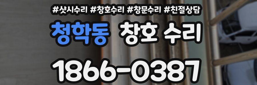 청학동 창호 수리