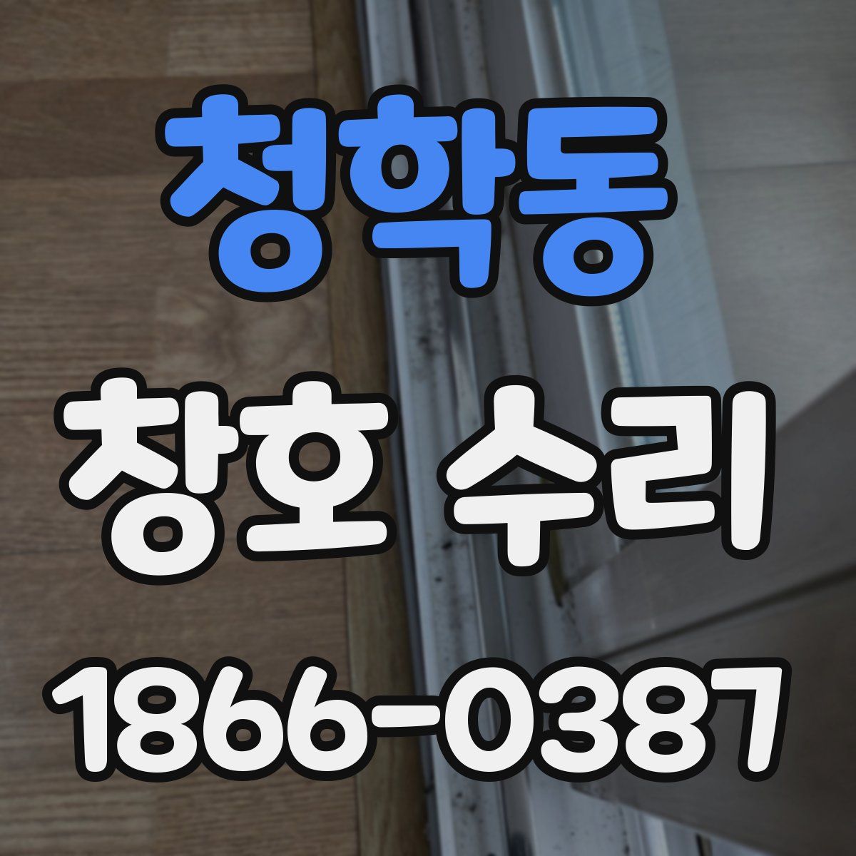 청학동 창호 수리