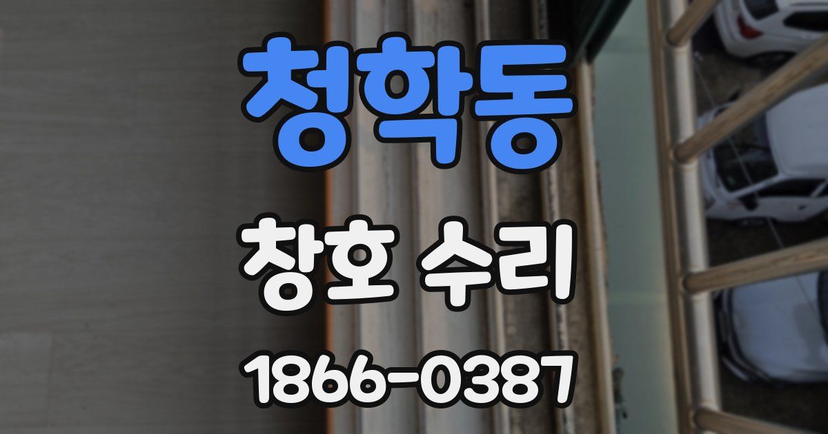 청학동 창호 수리