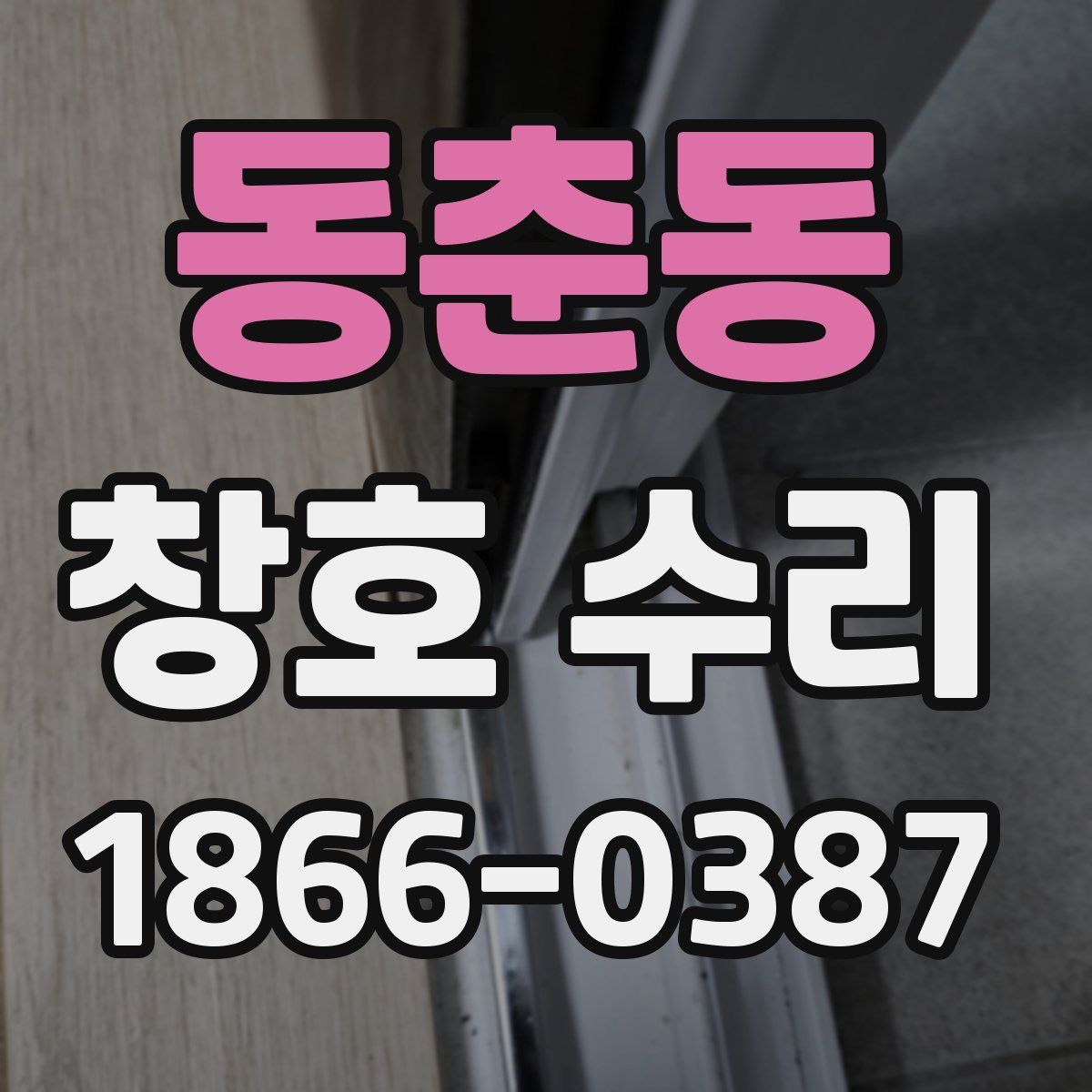 동춘동 창호 수리