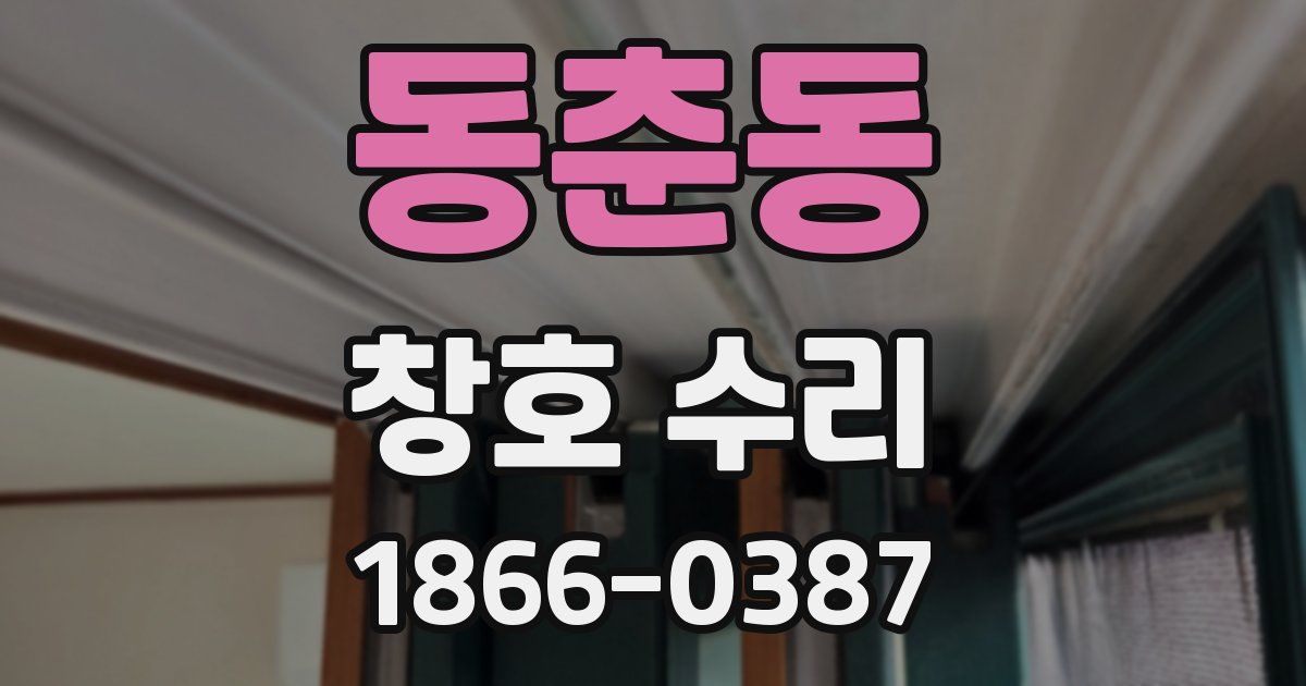 동춘동 창호 수리