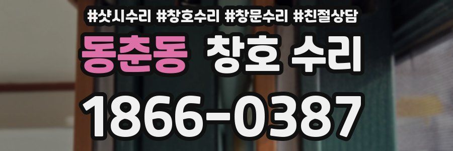 동춘동 창호 수리