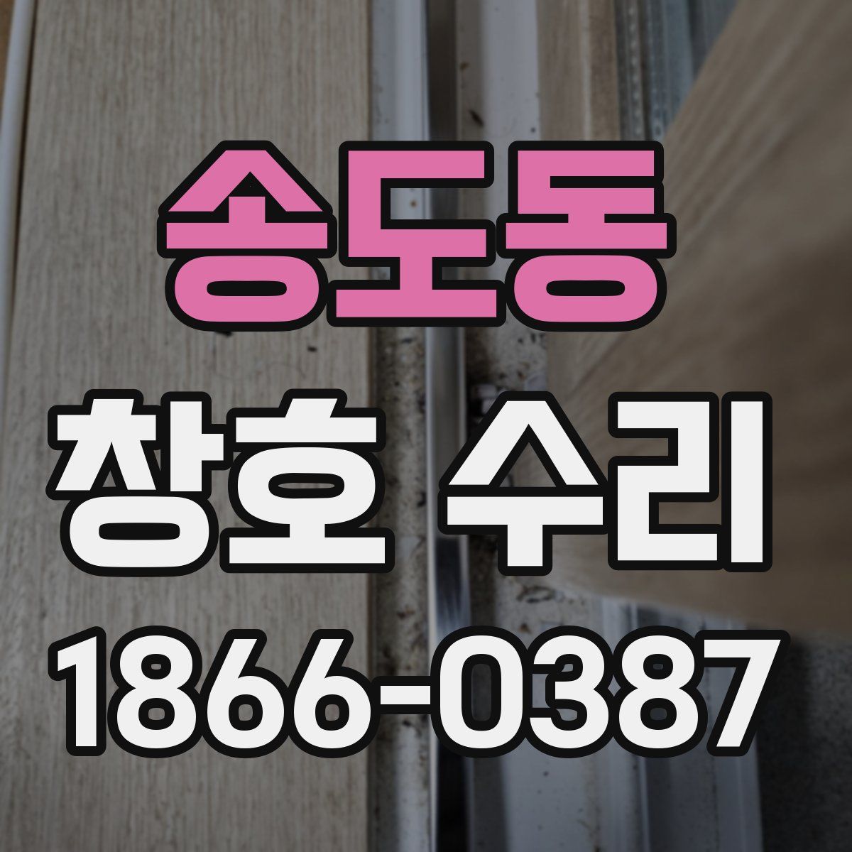 송도동 창호 수리
