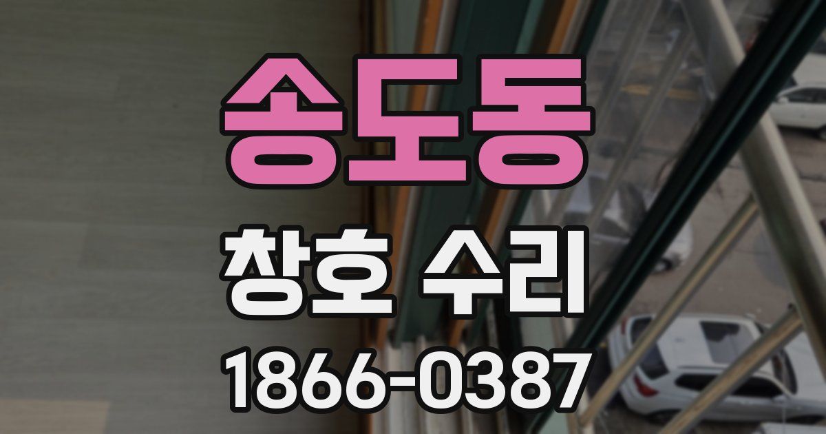 송도동 창호 수리