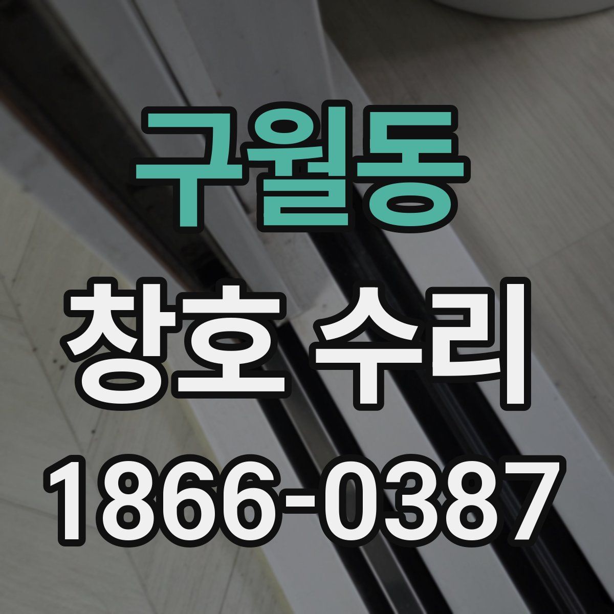 구월동 창호 수리