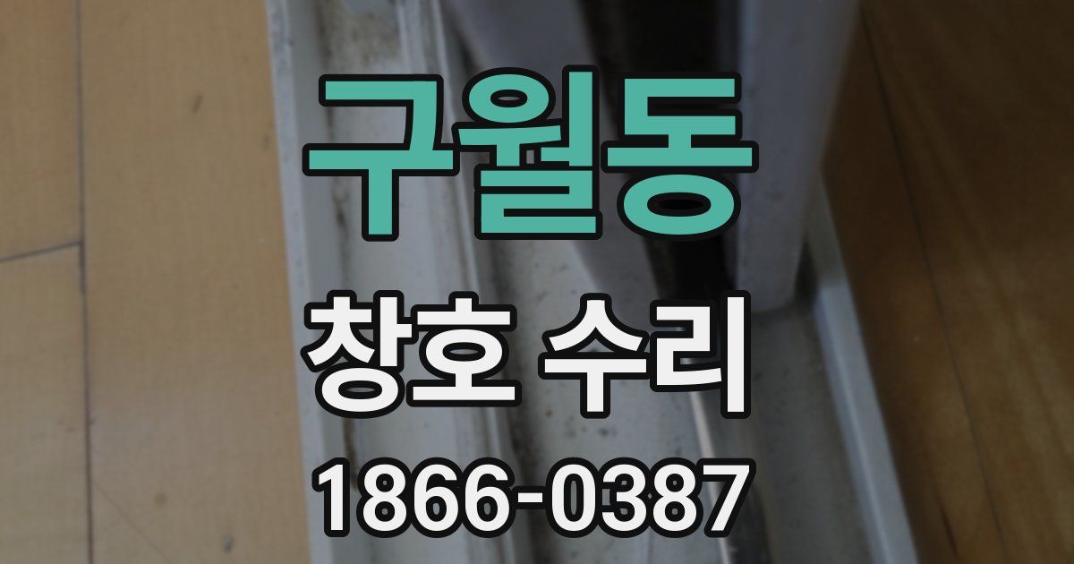 구월동 창호 수리