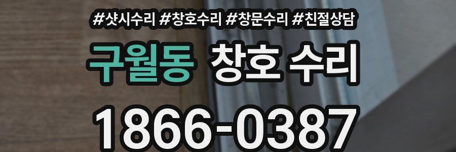 구월동 창호 수리