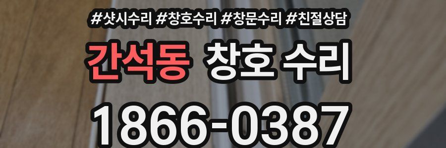 간석동 창호 수리