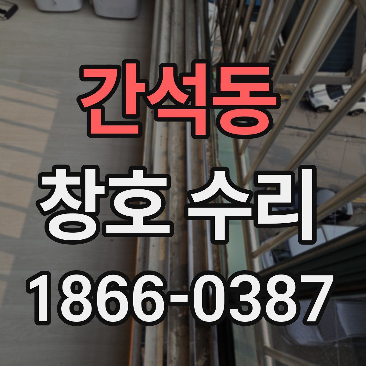 간석동 창호 수리