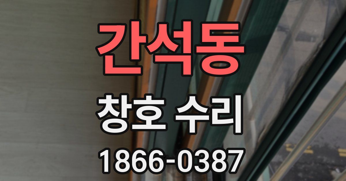 간석동 창호 수리