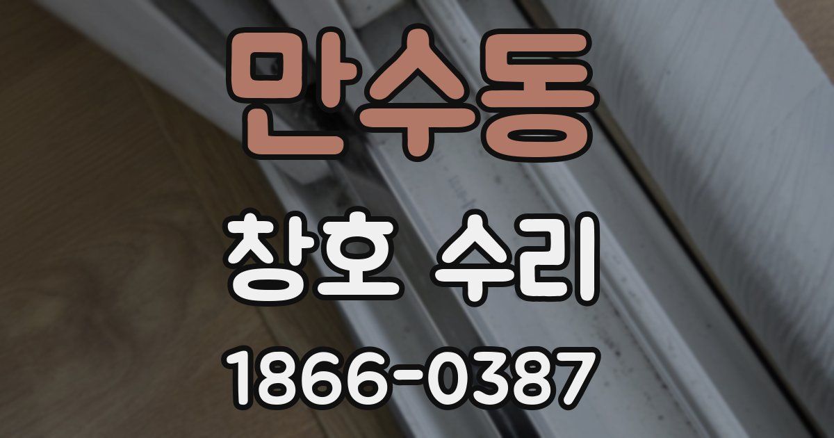 만수동 창호 수리