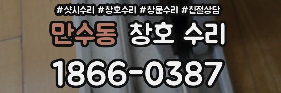 만수동 창호 수리