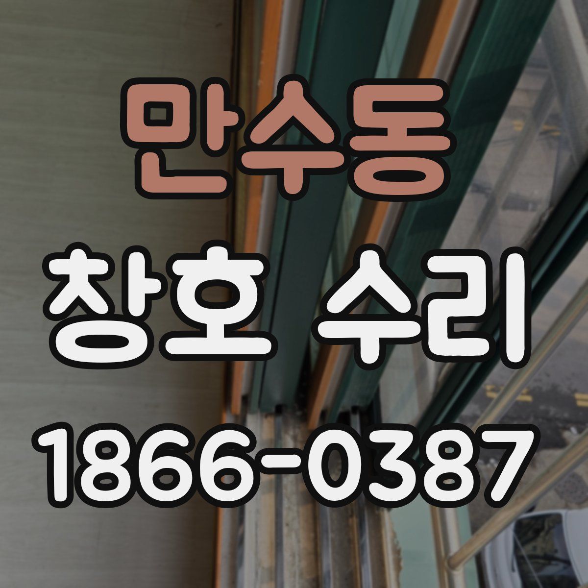 만수동 창호 수리