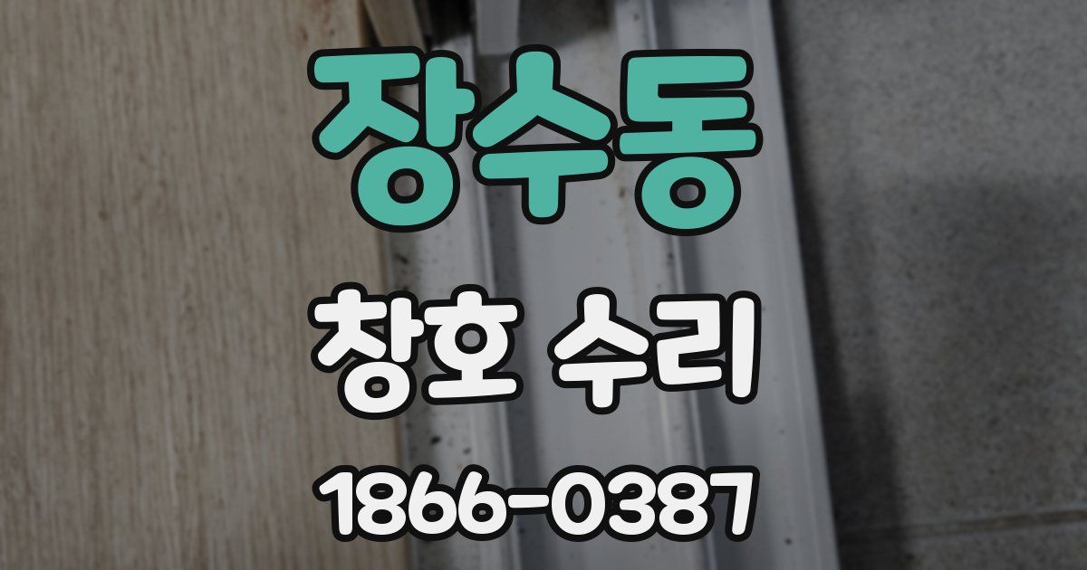 장수동 창호 수리