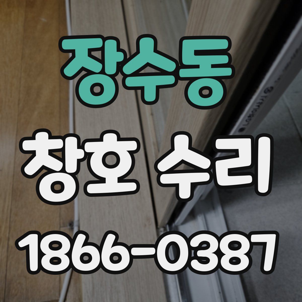 장수동 창호 수리