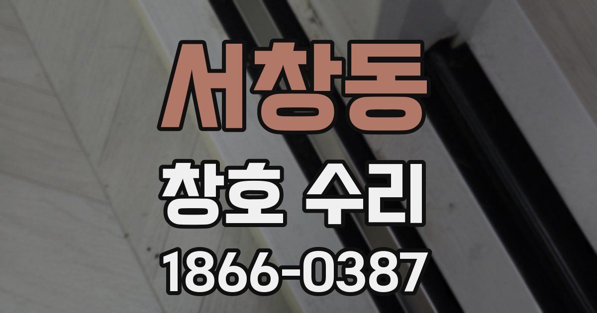 서창동 창호 수리