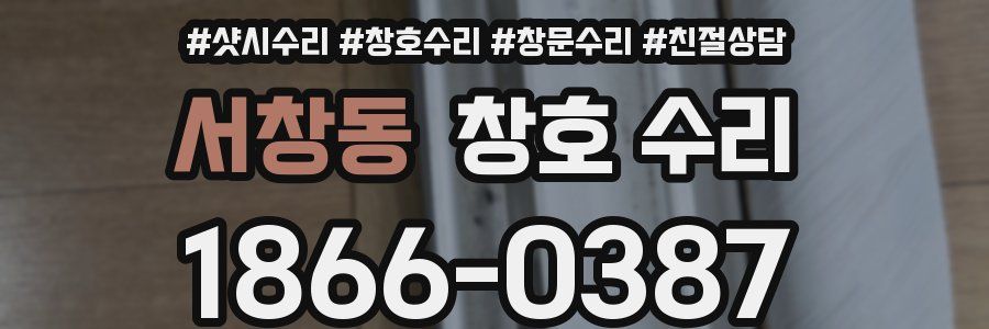 서창동 창호 수리