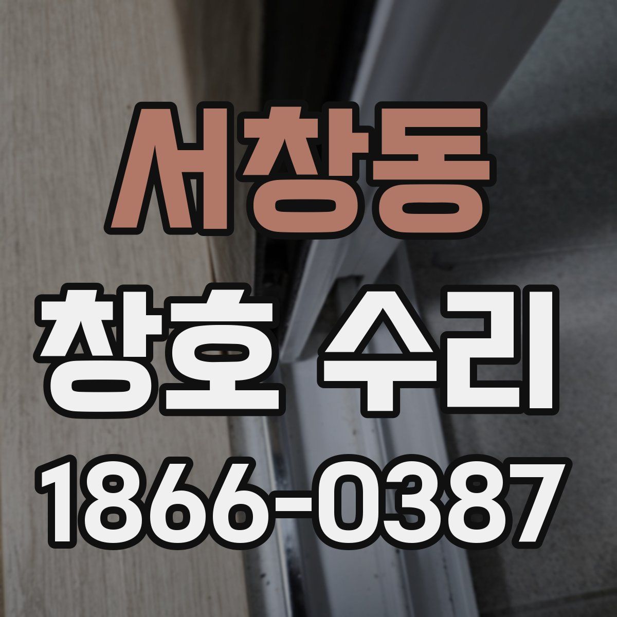 서창동 창호 수리