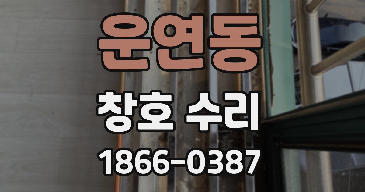운연동 창호 수리