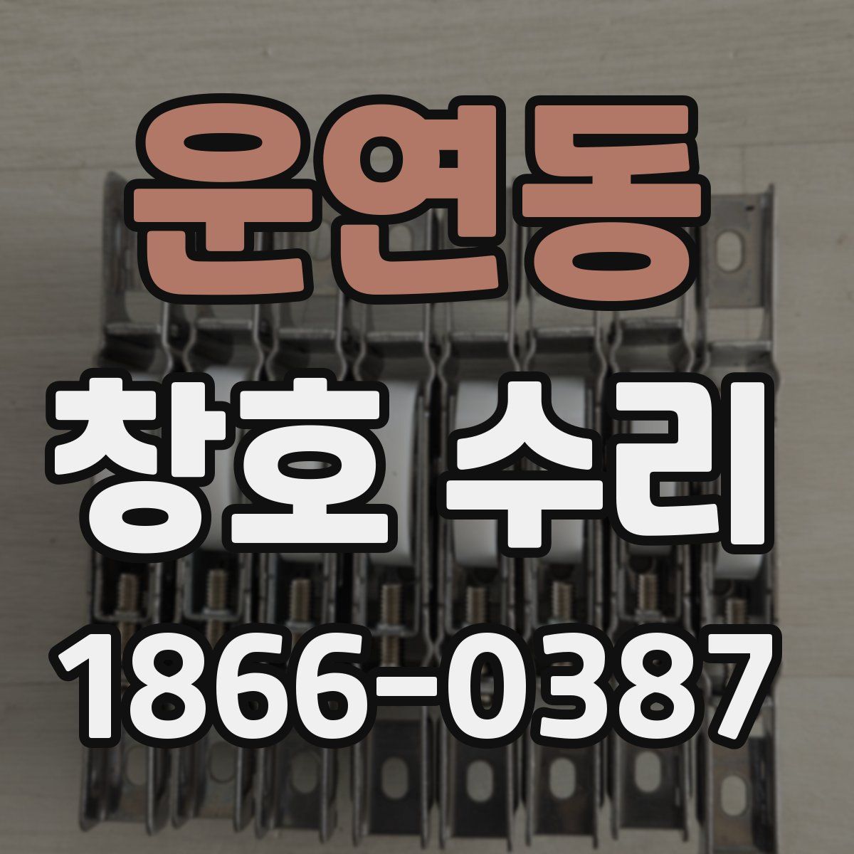 운연동 창호 수리