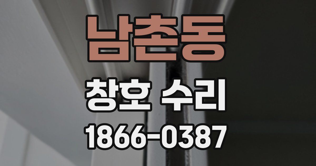 남촌동 창호 수리