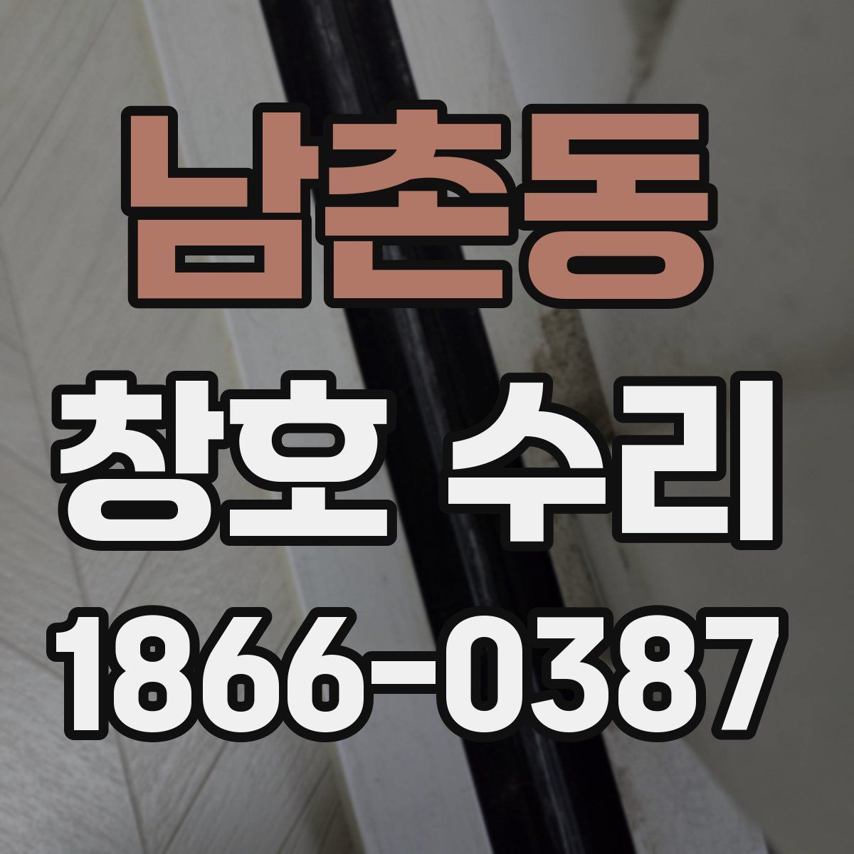 남촌동 창호 수리