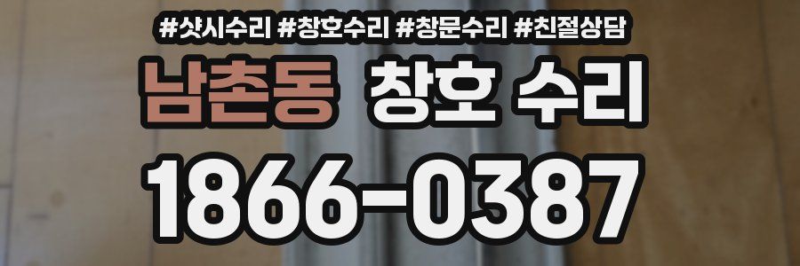 남촌동 창호 수리