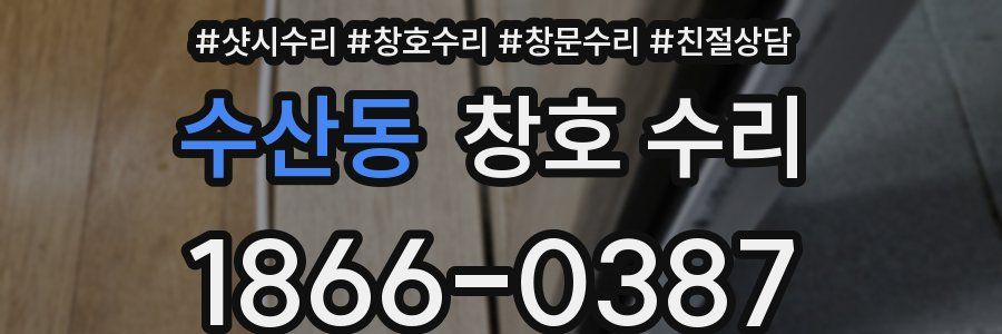 수산동 창호 수리