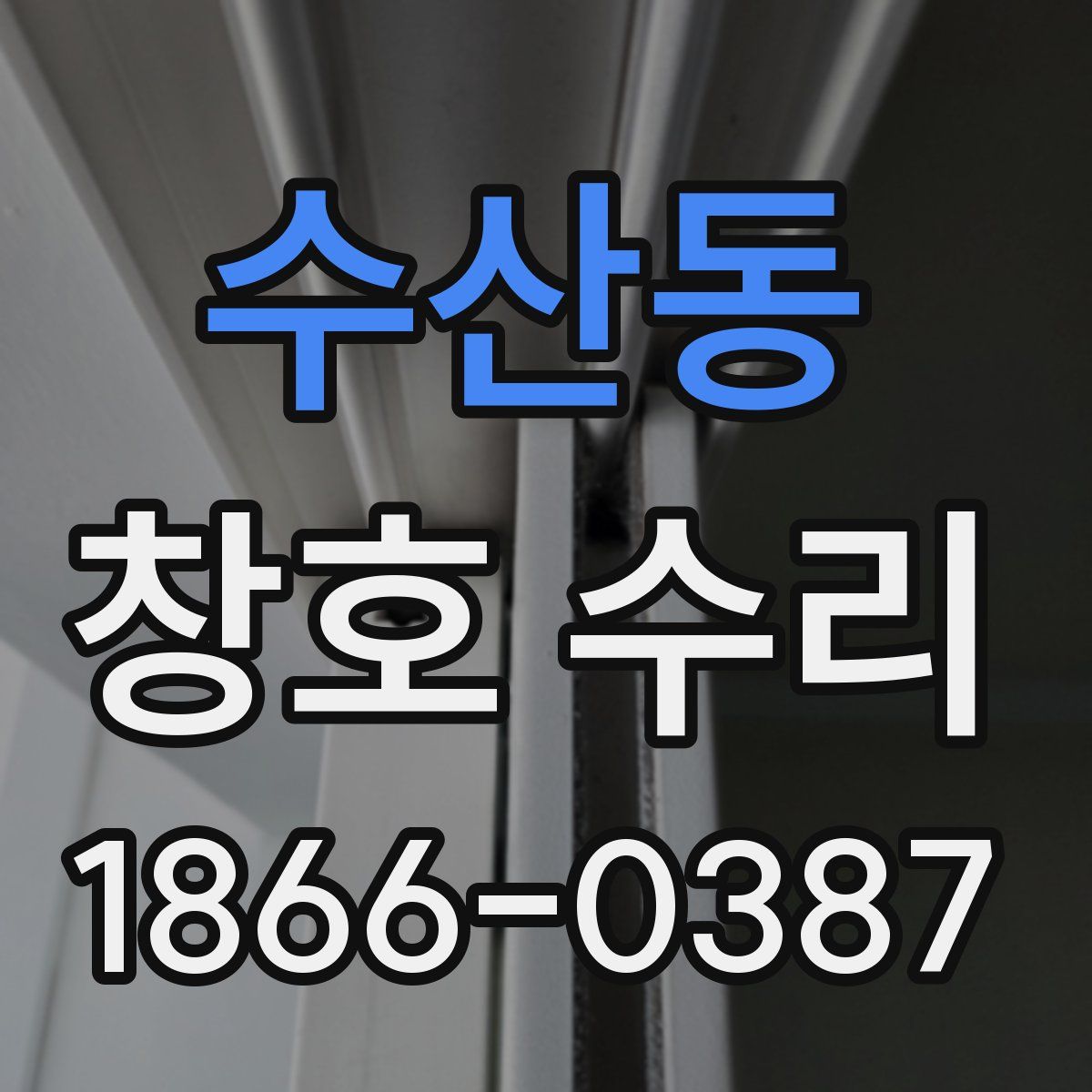 수산동 창호 수리