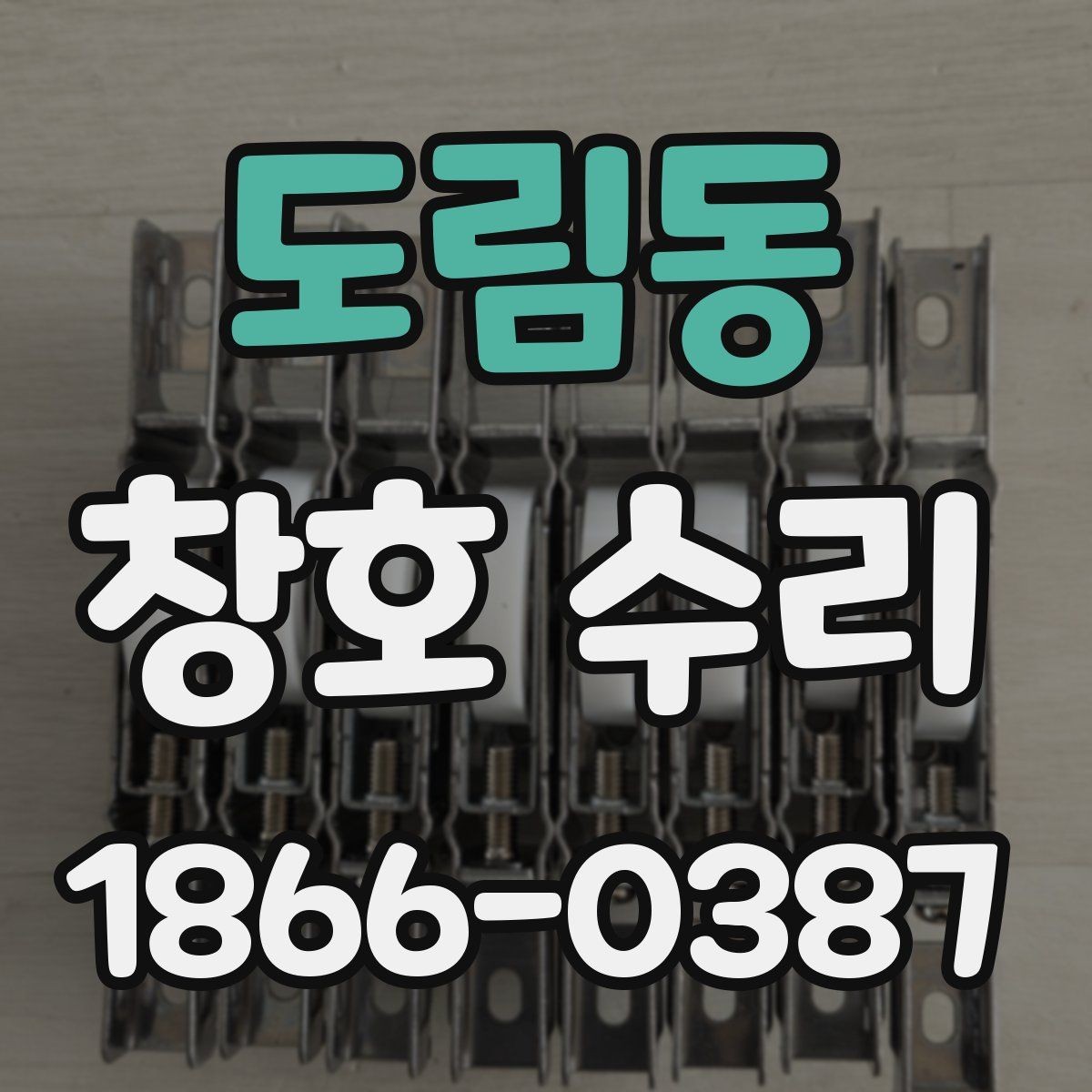 도림동 창호 수리 관련 민원이나 문의가 많을 때