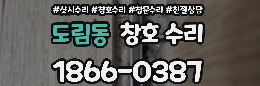 도림동 창호 수리
