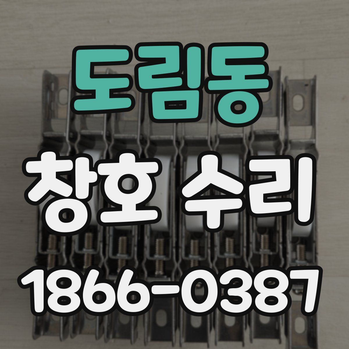 도림동 창호 수리
