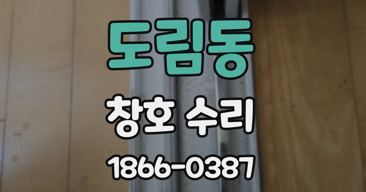 도림동 창호 수리