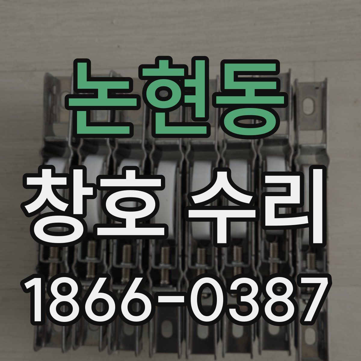 논현동 창호 수리