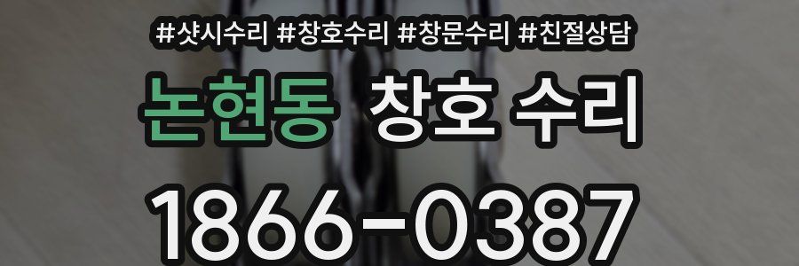 논현동 창호 수리