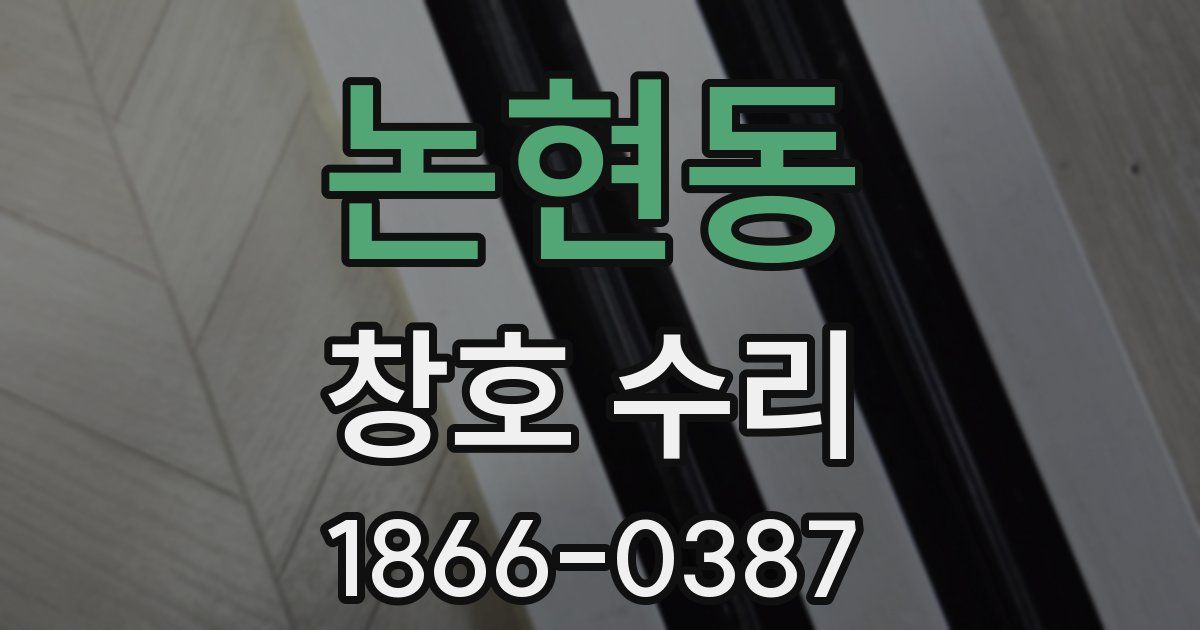 논현동 창호 수리