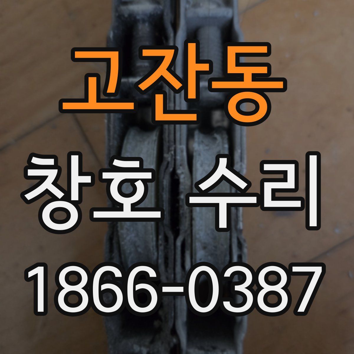 고잔동 창호 수리