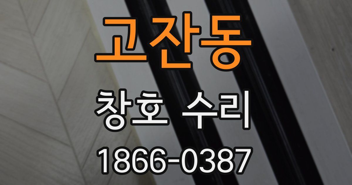 고잔동 창호 수리