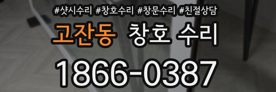 고잔동 창호 수리