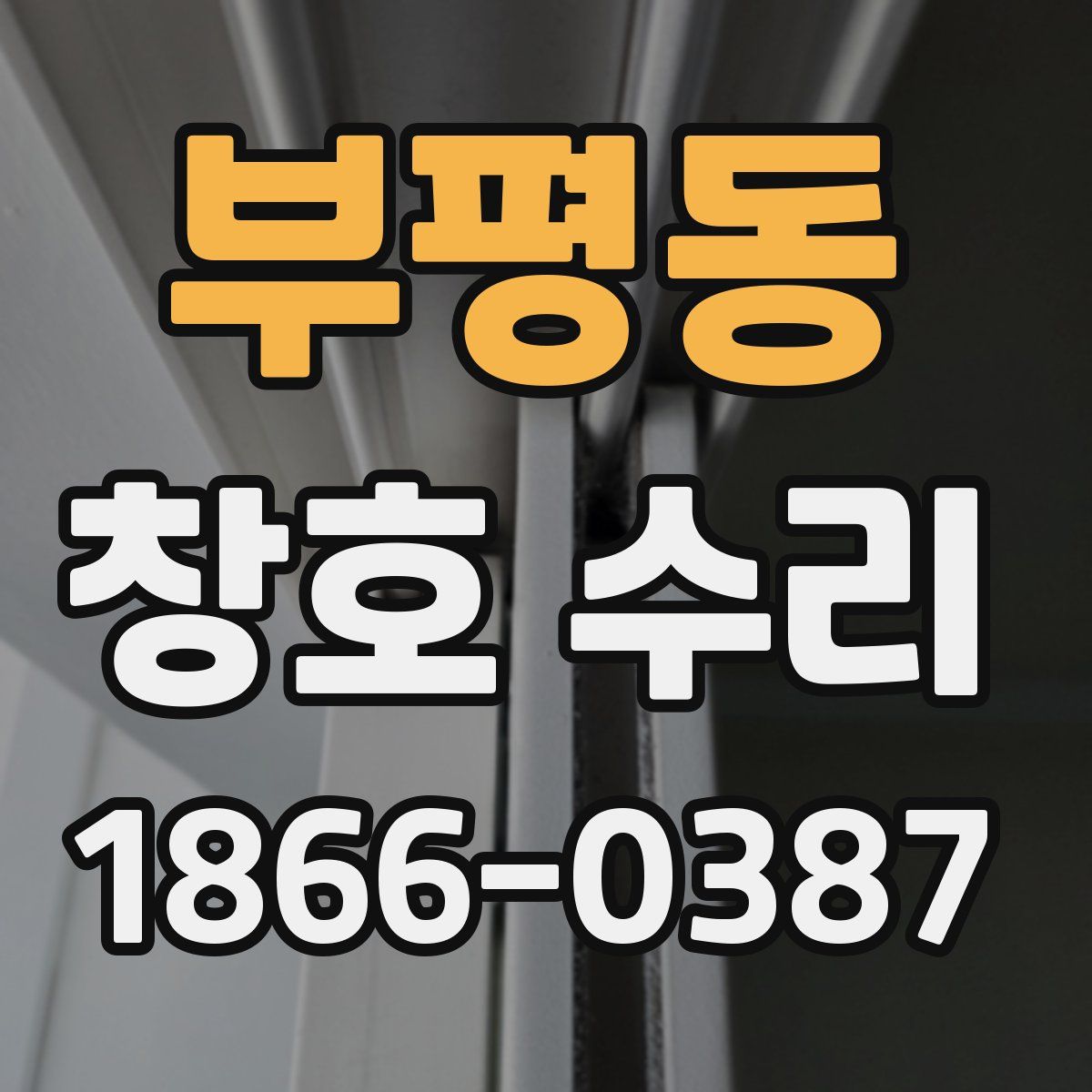 부평동 창호 수리