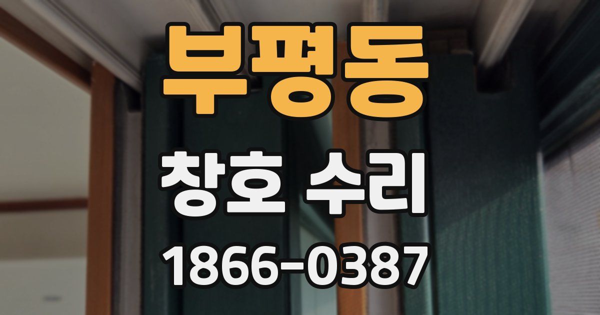 부평동 창호 수리