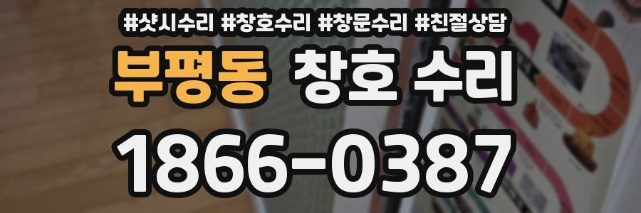 부평동 창호 수리