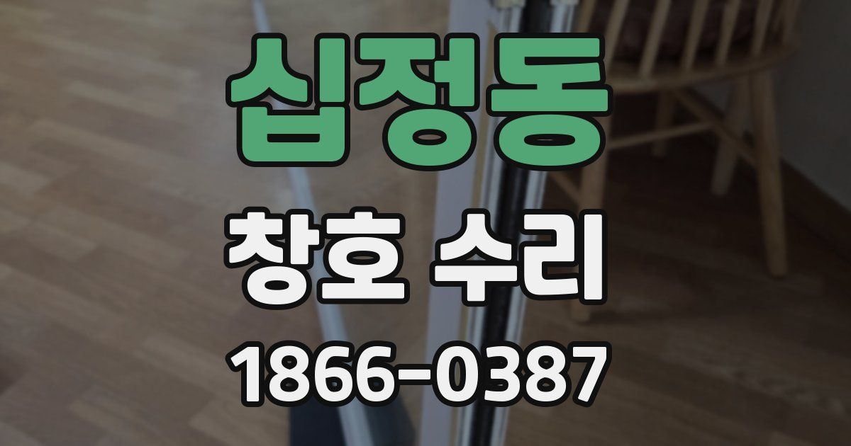 십정동 창호 수리