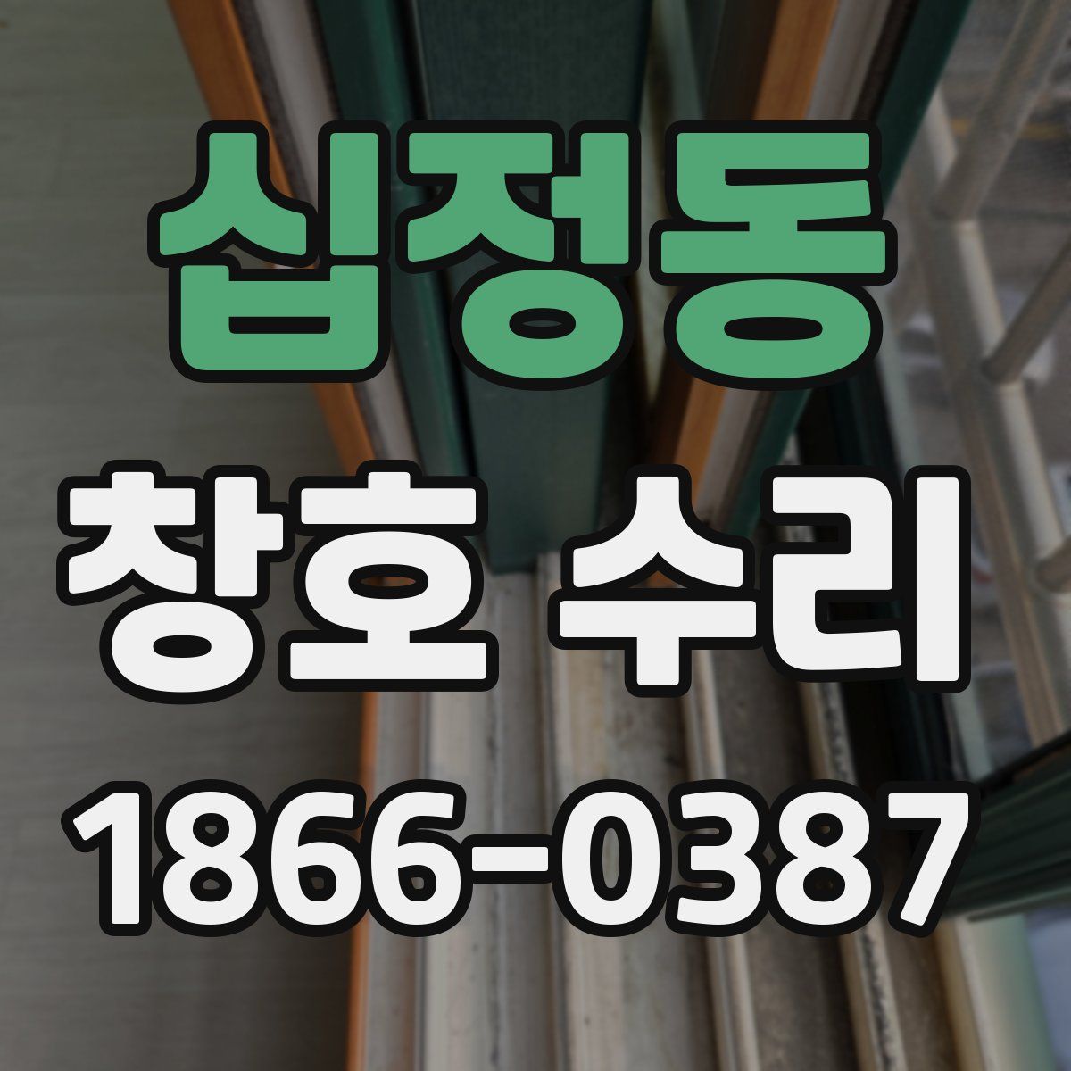 십정동 창호 수리