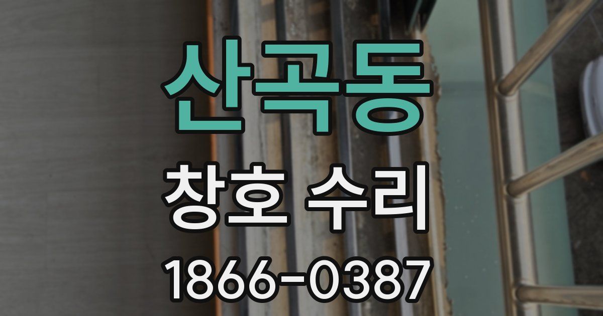 산곡동 창호 수리