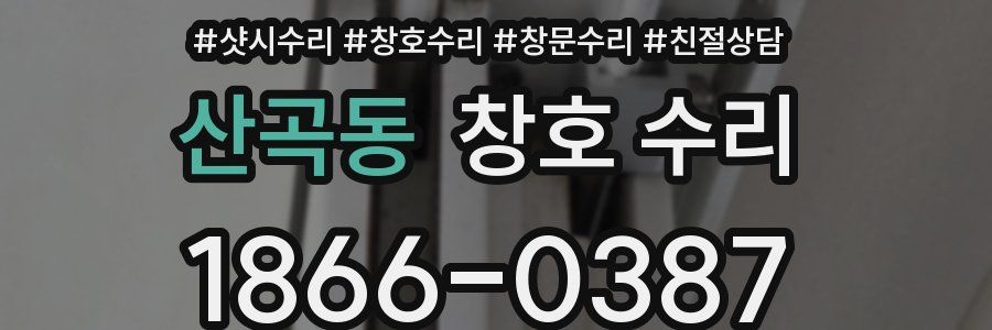 산곡동 창호 수리