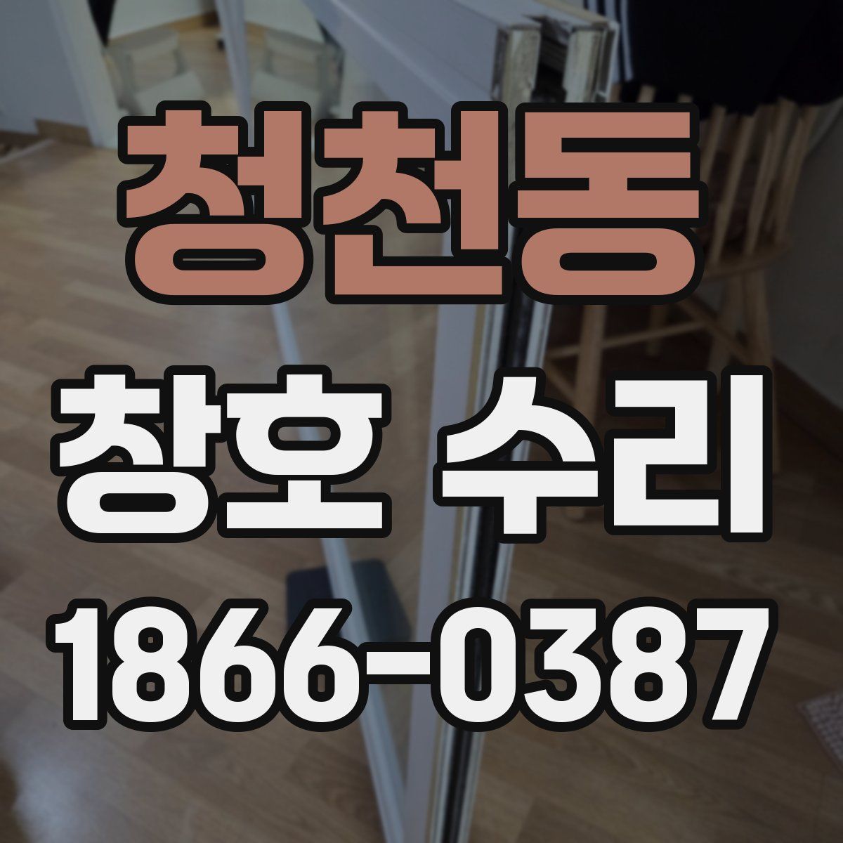 청천동 창호 수리
