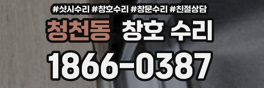 청천동 창호 수리