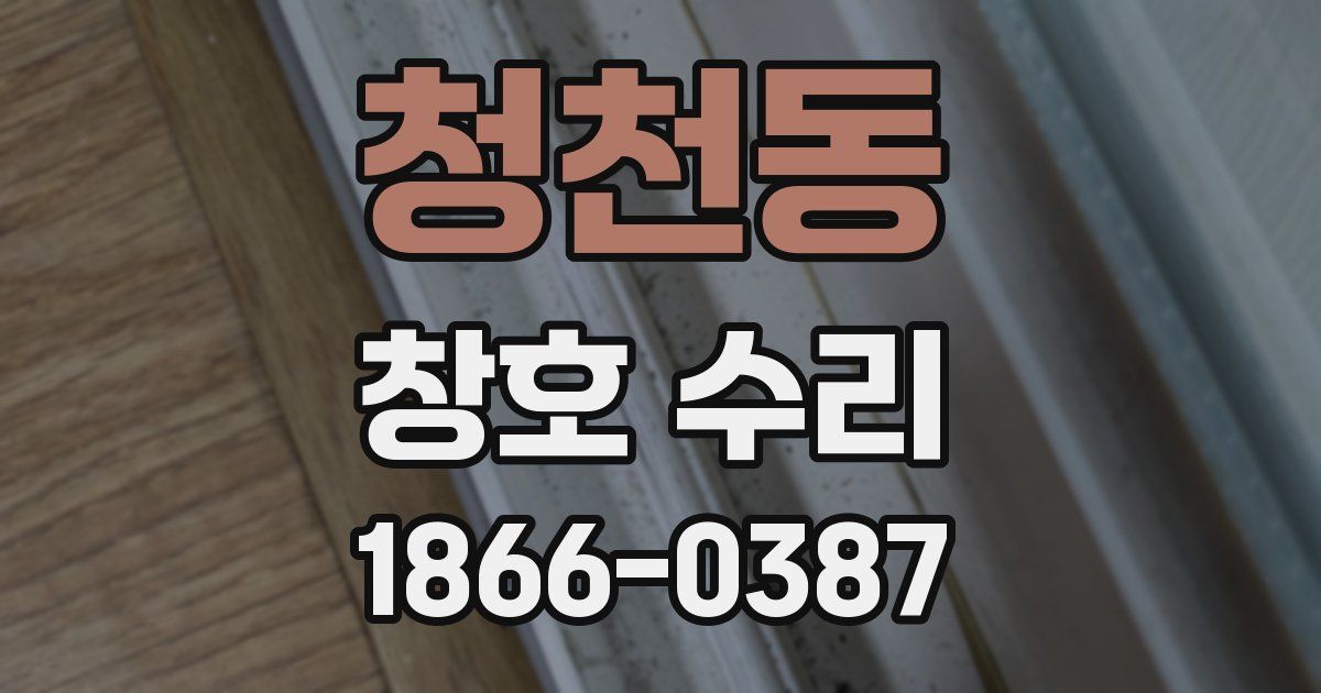 청천동 창호 수리
