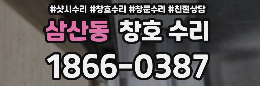 삼산동 창호 수리